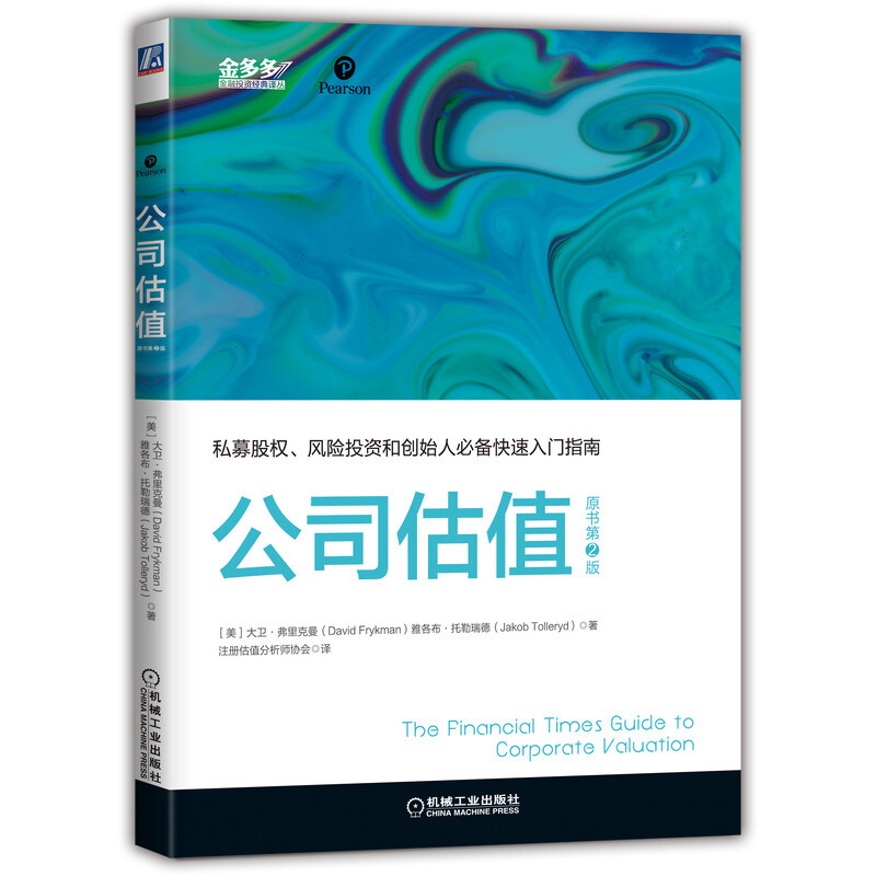 公司估值 私募股权、风险投资和创始人推荐快速入门指南
