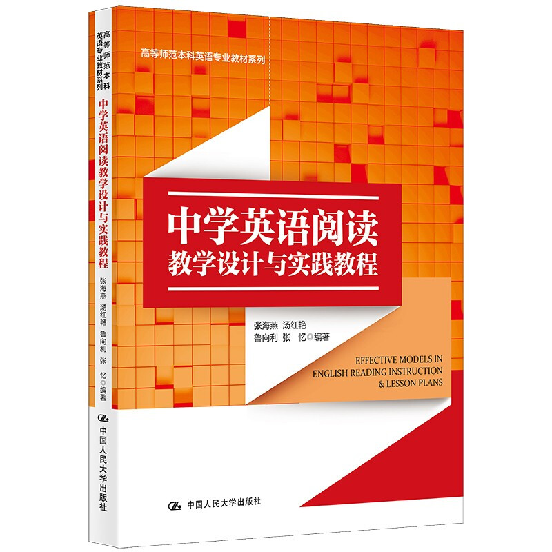 中学英语阅读教学设计与实践教程(高等师范本科英语专业教材系列)