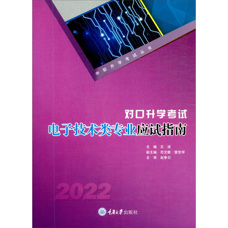 对口升学考试电子技术类专业应试指南