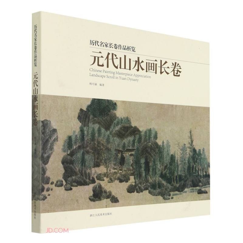 历代名家长卷作品析览:元代山水画长卷