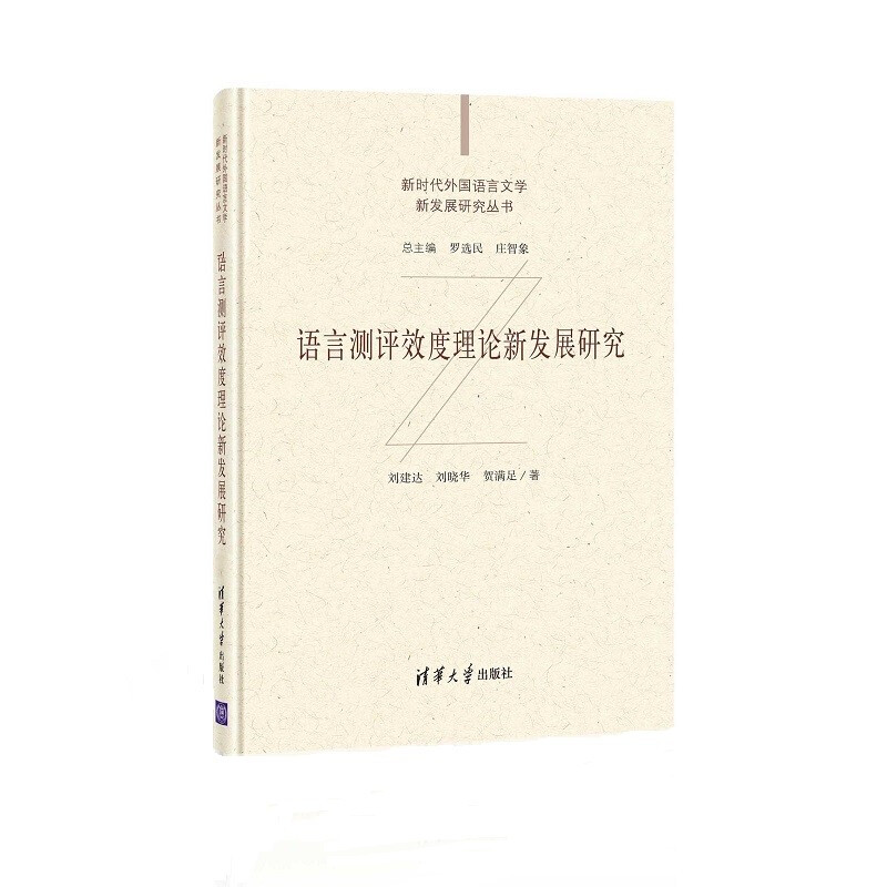 语言测评效度理论新发展研究(新时代外国语言文学新发展研究丛书)