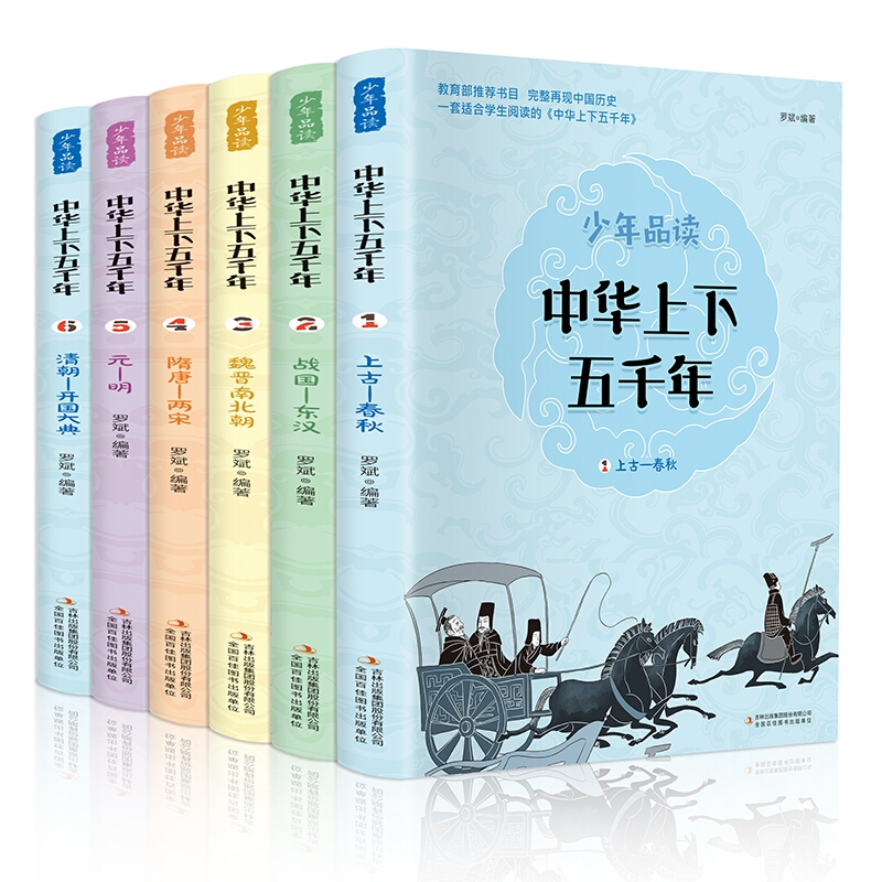 少年品读:中华上下五千年(全六册)