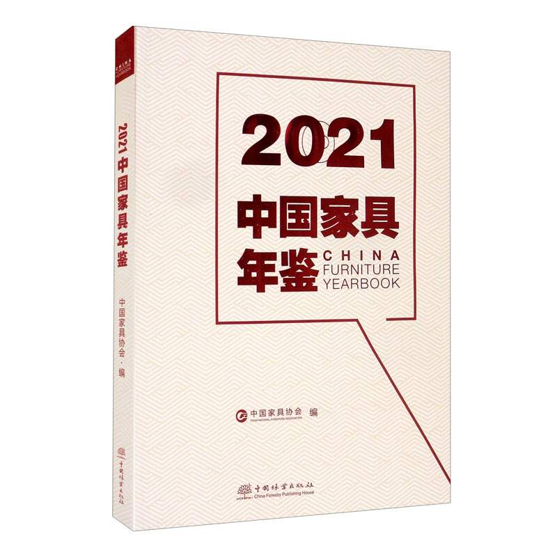 2021中国家具年鉴