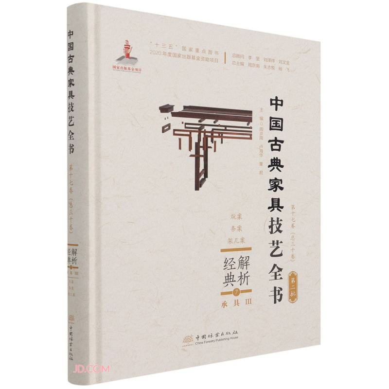 解析经典(7承具Ⅲ炕案条案架几案)(精)/中国古典家具技艺全书