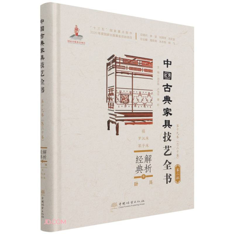 解析经典(9卧具榻罗汉床架子床)(精)/中国古典家具技艺全书