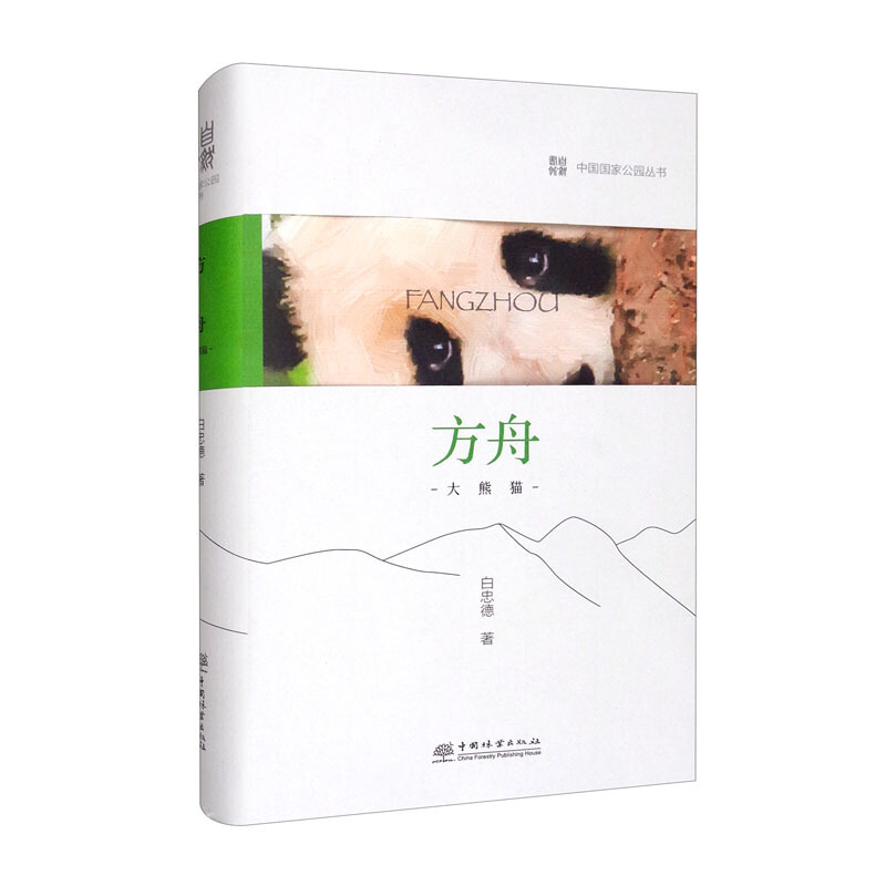 方舟(大熊猫)(精)/中国国家公园丛书
