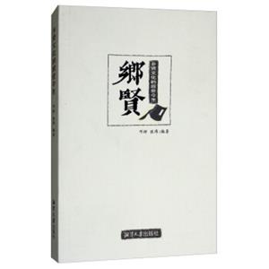 乡贤文化的前世今生-技术教育社区