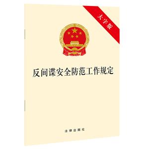 反间谍安全防范工作规定(大字版)