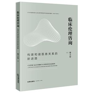 临床伦理咨询:构建和谐医患关系的新进路-技术教育社区