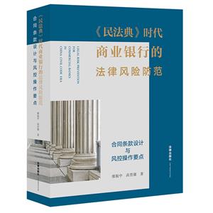 《民法典》时代商业银行的法律风险防范:合同条款设计与风控操作要点(商业银行风险控制,金融纠纷合规参考)