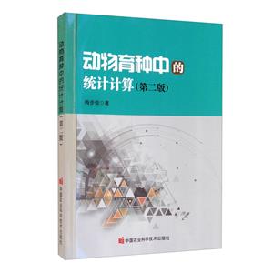 动物育种中的统计计算(第二版)-技术教育社区