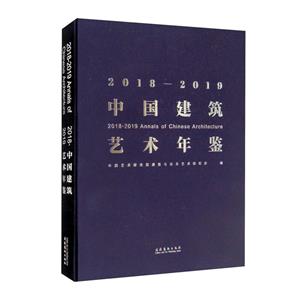 2018—2019中国建筑艺术年鉴-技术教育社区