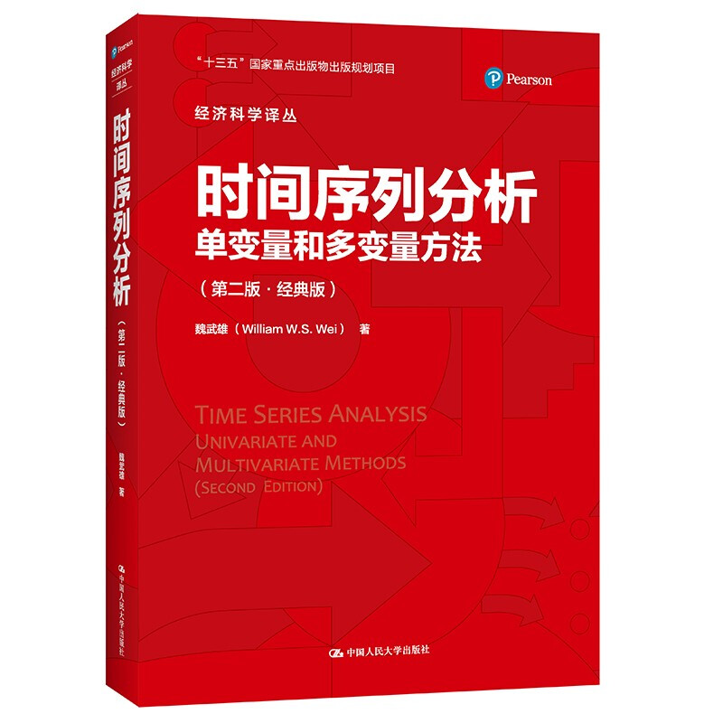 时间序列分析——单变量和多变量方法(第二版·经典版)(经济科学译丛)