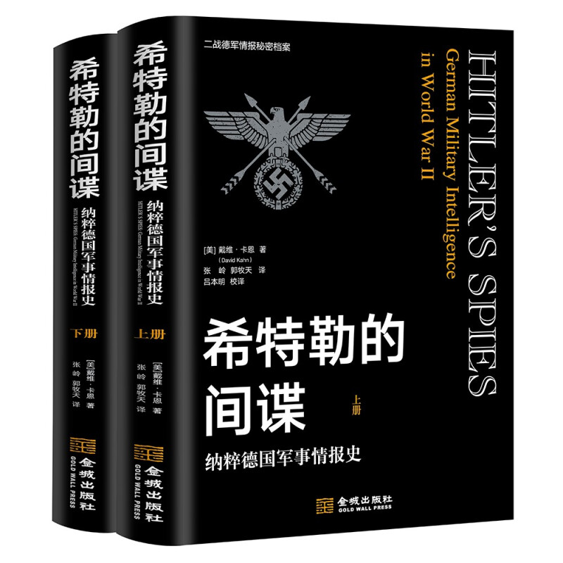 希特勒的间谍:纳粹德国军事情报史