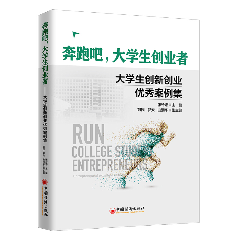 奔跑吧,大学生创业者