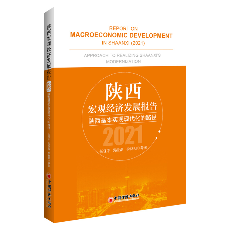 陕西宏观经济发展报告(2021):陕西基本实现现代化的路径