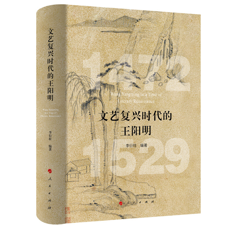 文艺复兴时代的王阳明
