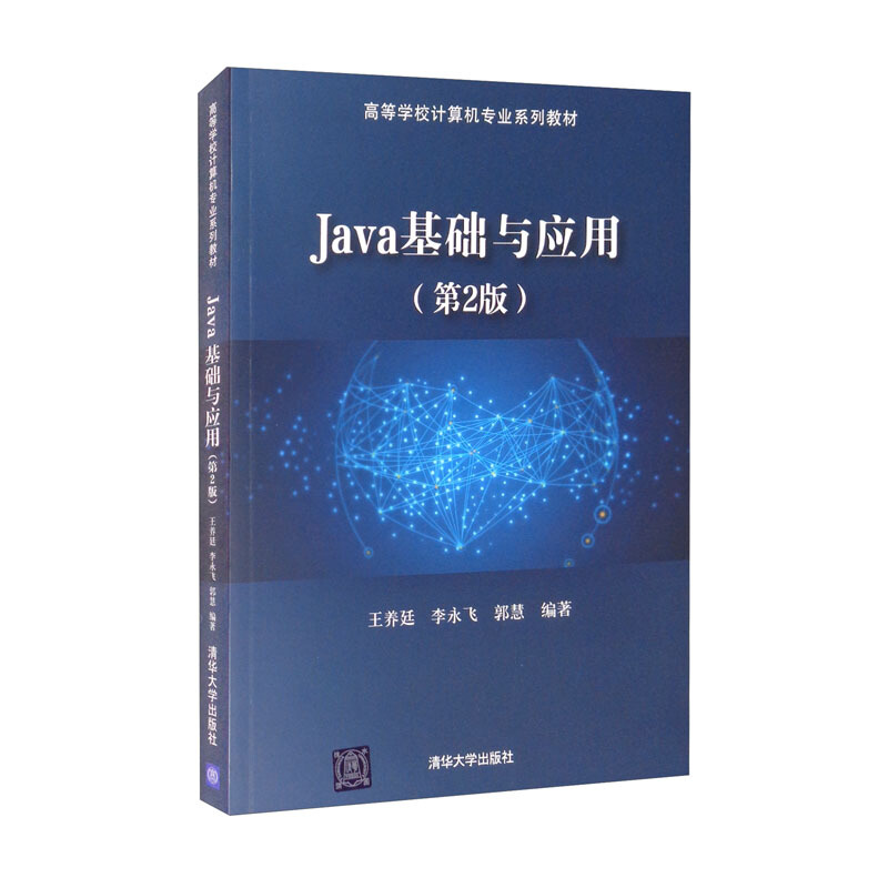 Java基础与应用(第2版)