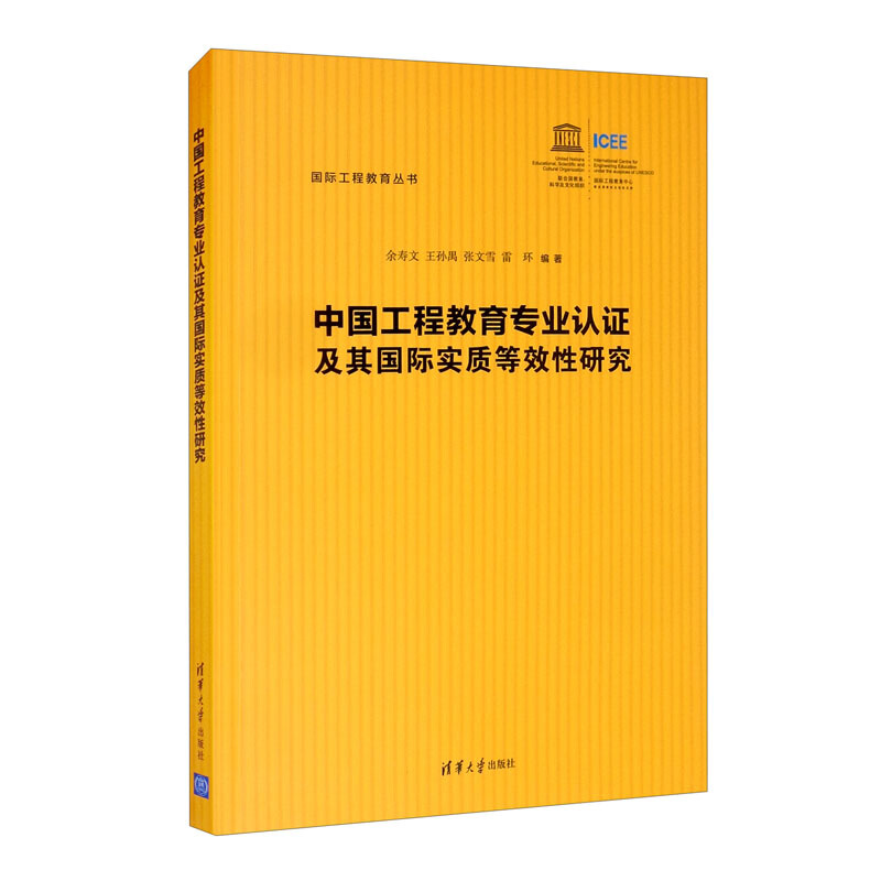 中国工程教育专业认证及其国际实质等效性研究