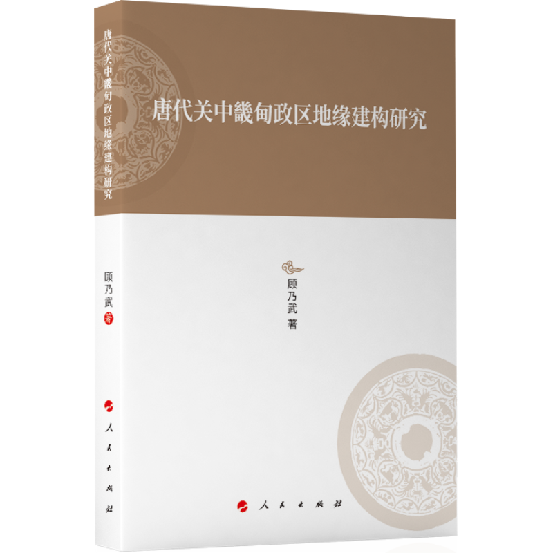 唐代关中畿甸政区地缘建构研究—河北大学历史学丛书(第三辑)