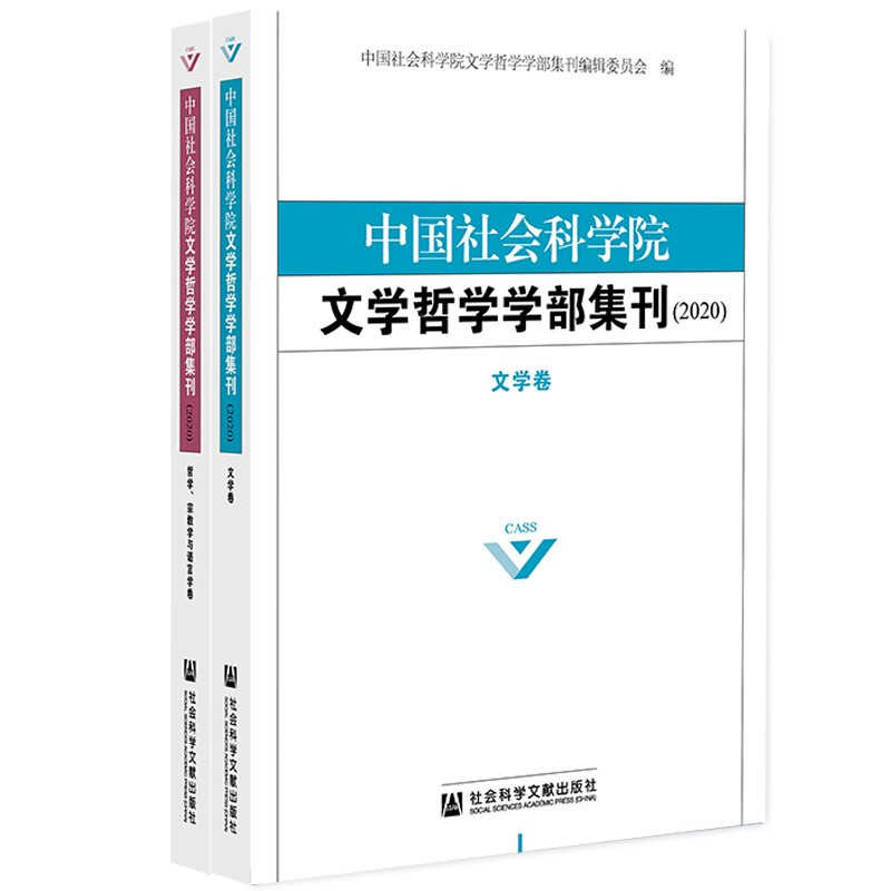 中国社会科学院文学哲学学部集刊(2020)(全2卷)