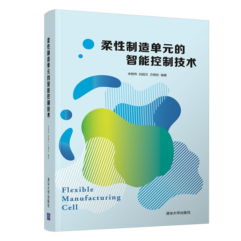 柔性制造单元的智能控制技术