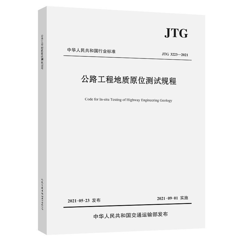 公路工程地质原位测试规程:JTG 3223—2021