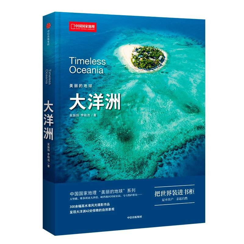 美丽的地球:大洋洲