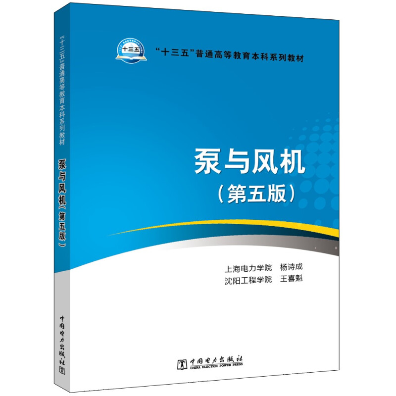 “十三五”普通高等教育本科规划教材 泵与风机(第五版)