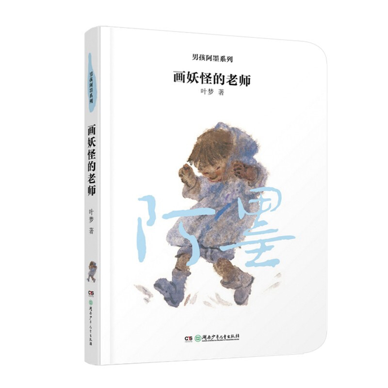 男孩阿墨系列:画妖怪的老师