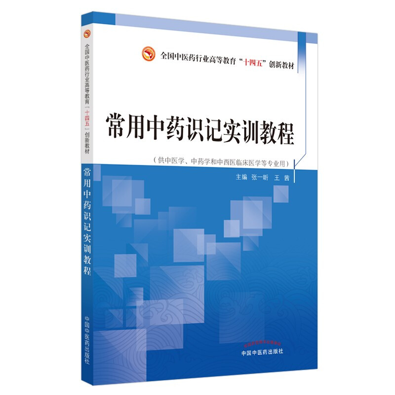 常用中药识记实训教程·全国中医药行业高等教育“十三五”创新教材