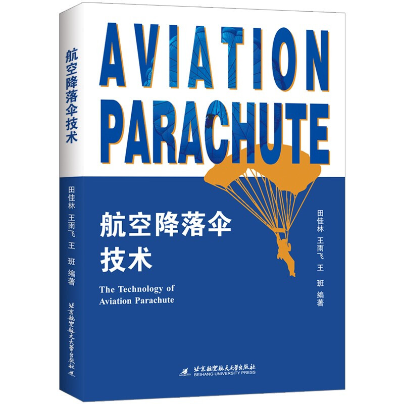 航空降落伞技术