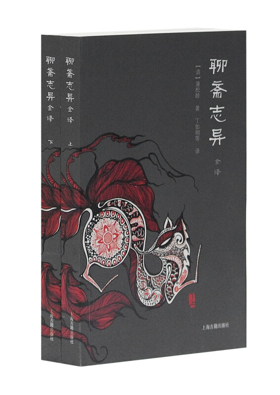 聊斋志异全译(全二册)