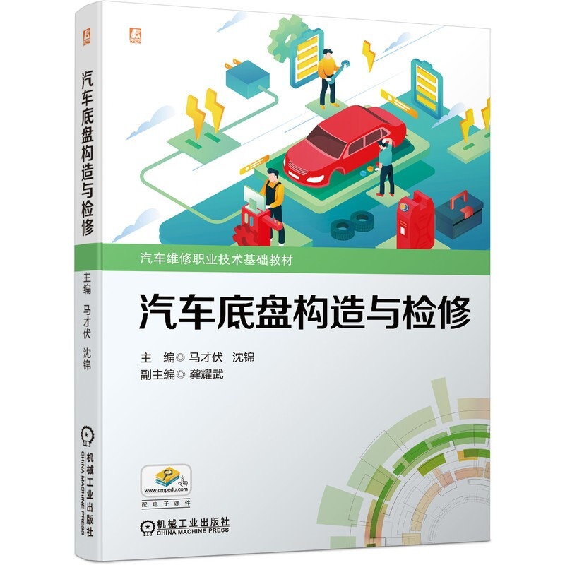 汽车底盘构造与检修