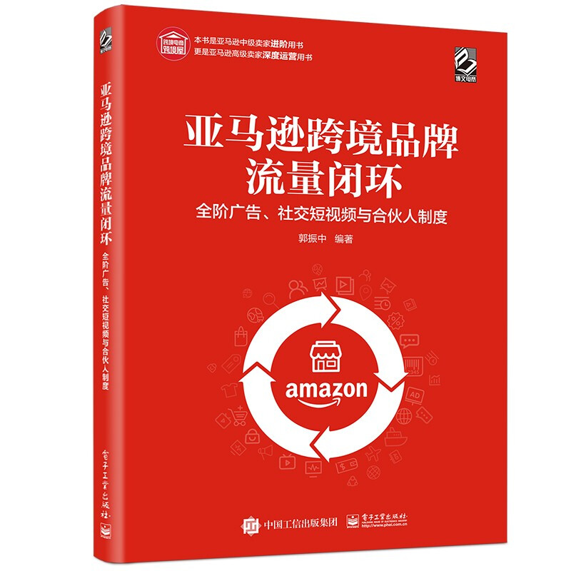 亚马逊跨境品牌流量闭环全阶广告 -社交短视频与合伙人制度