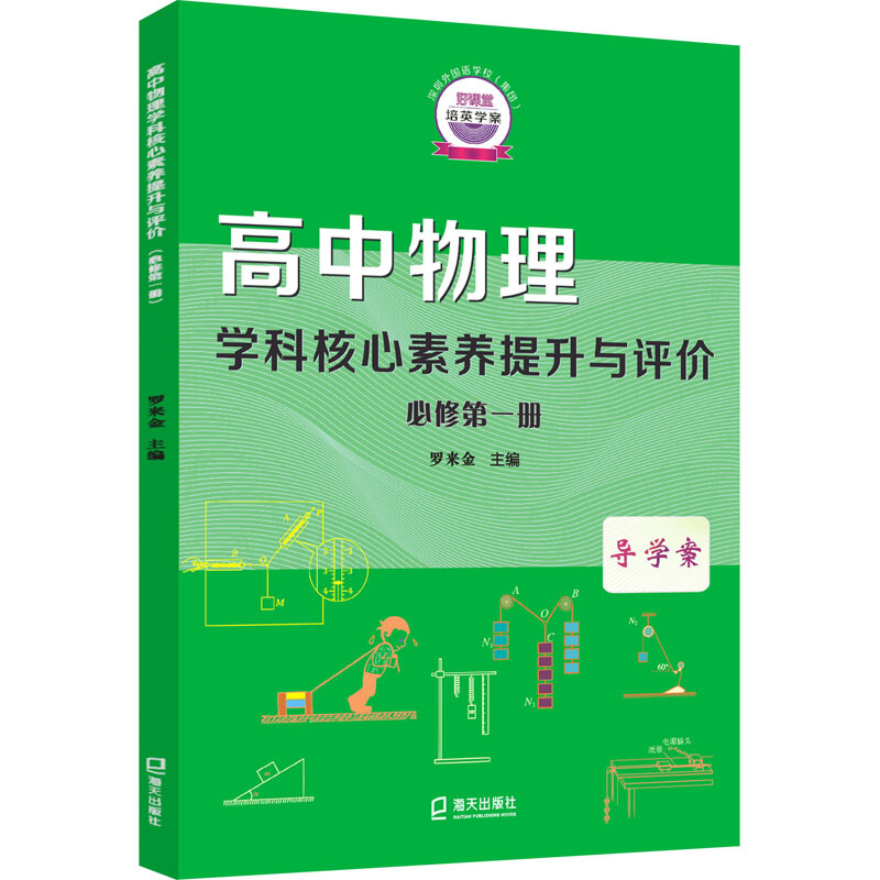 高中物理学科核心素养提升与评价?必修第一册