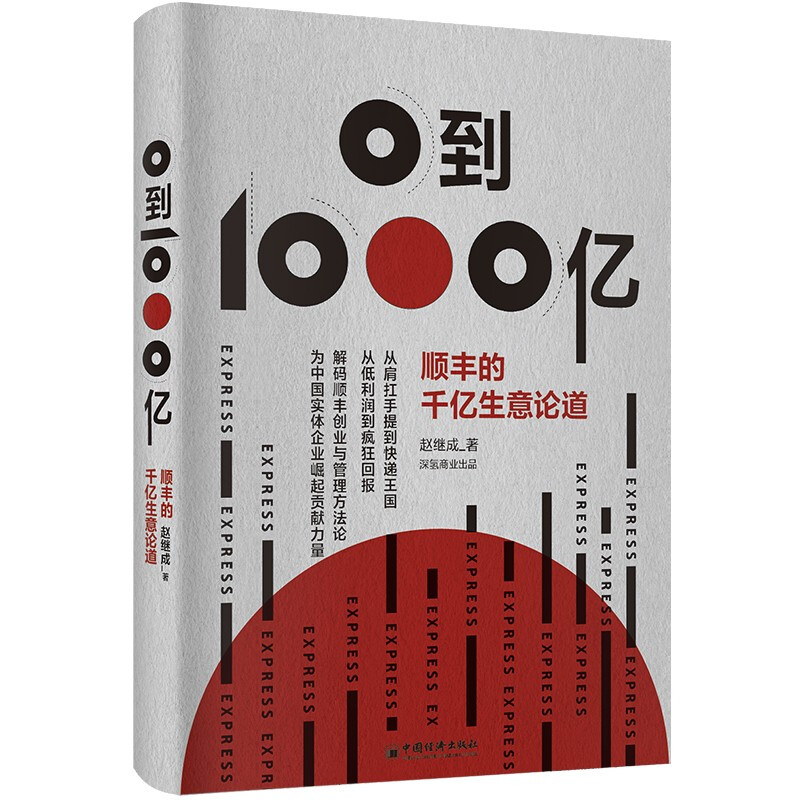 0到1000亿——顺丰的千亿生意论道