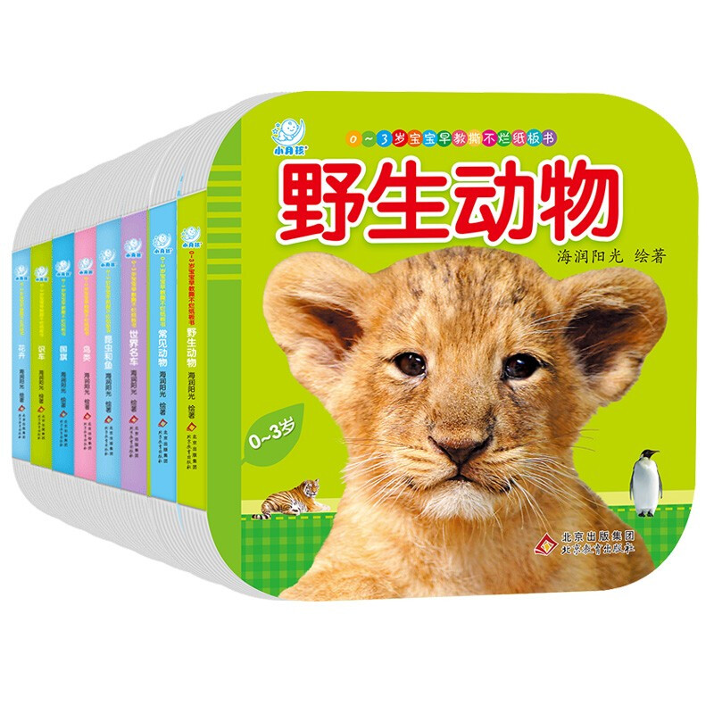 0-3岁宝宝早教撕不烂纸板书(套装共8册)
