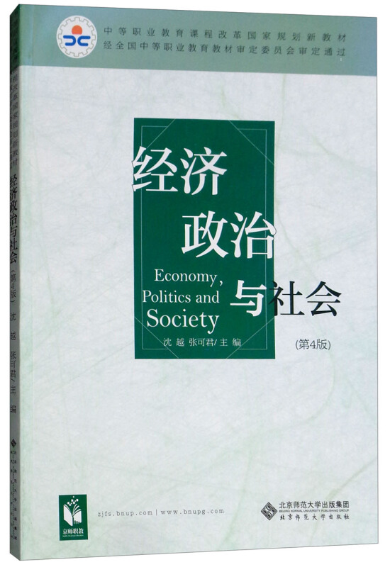 经济政治与社会(彩版)(第四版)