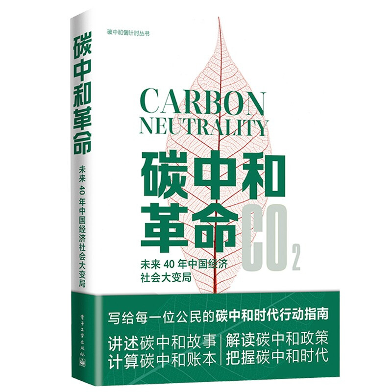 碳中和革命:未来40年中国经济社会大变局