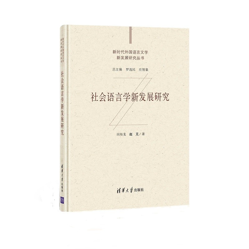 社会语言学新发展研究