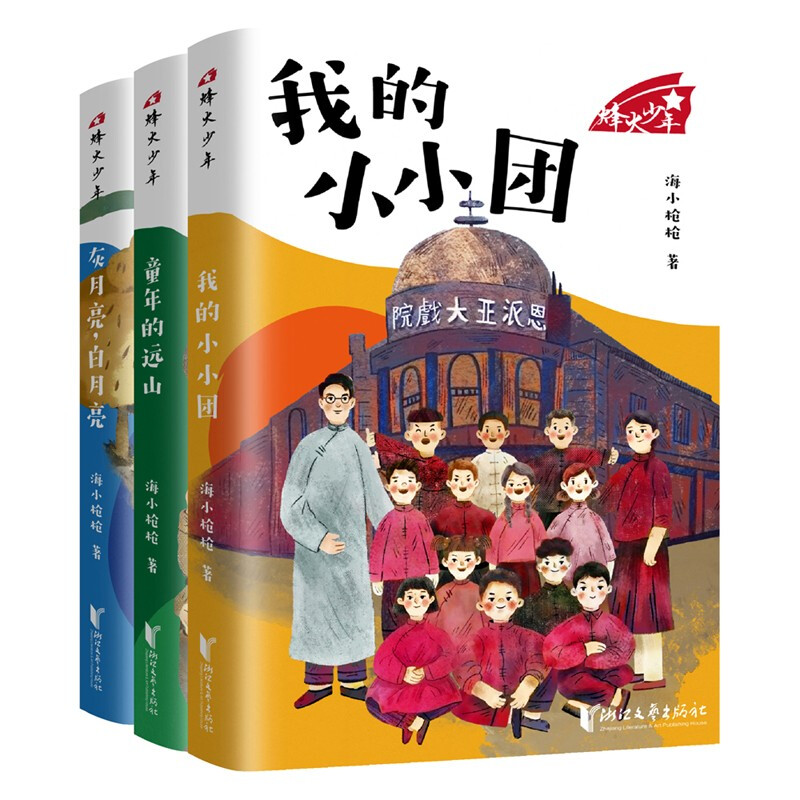 烽火少年系列(全三册)/海小枪枪