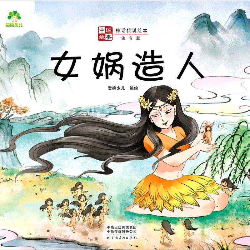 爱德少儿中国故事神话传说绘本女娲造人