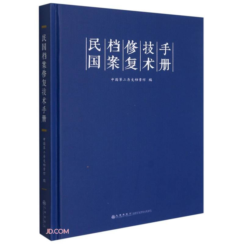 民国档案修复技术手册