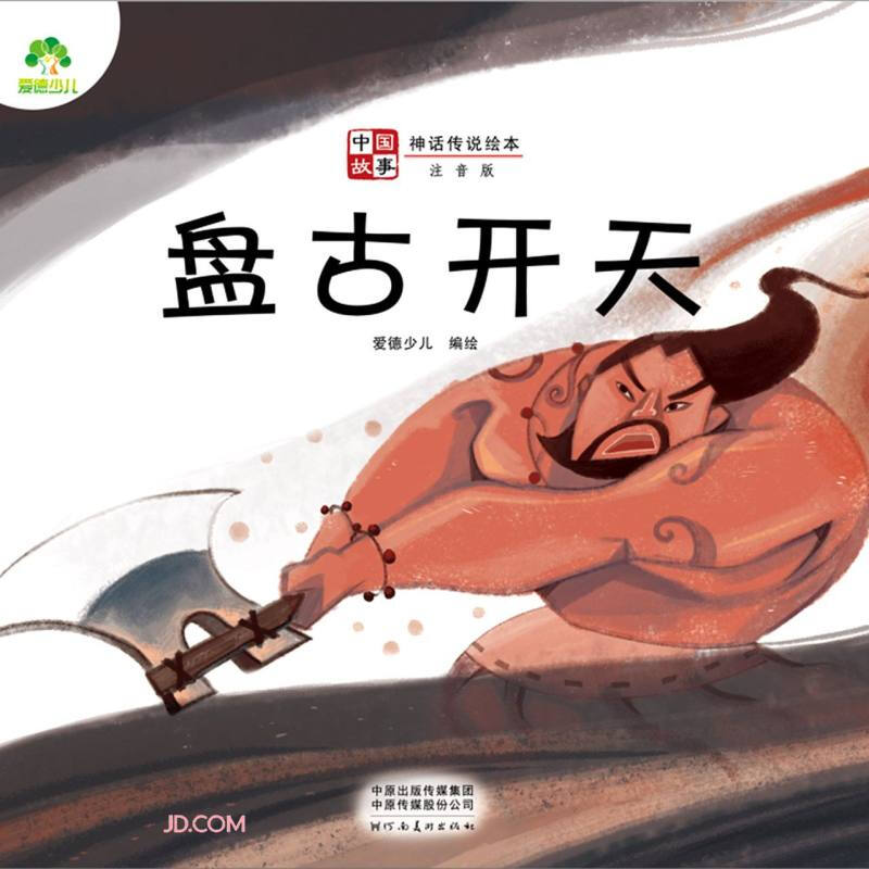 爱德少儿:中国故事·神话传说绘本·盘古开天
