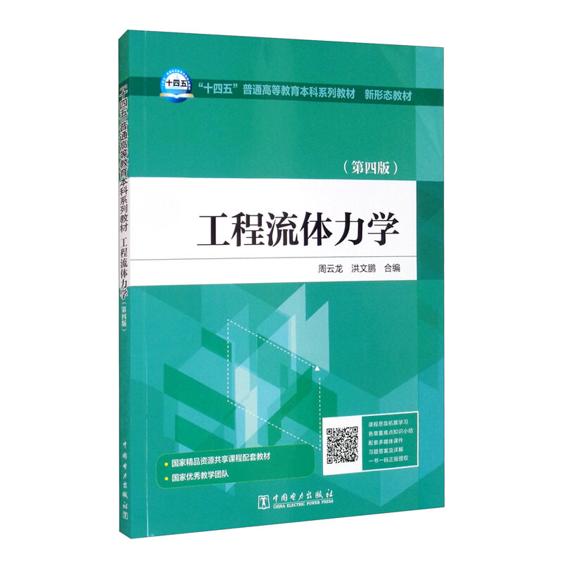 “十四五”普通高等教育本科系列教材  新形态教材 工程流体力学(第四版)