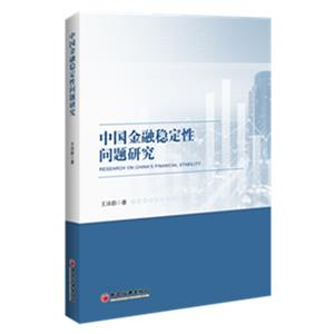 中国金融稳定性问题研究-技术教育社区