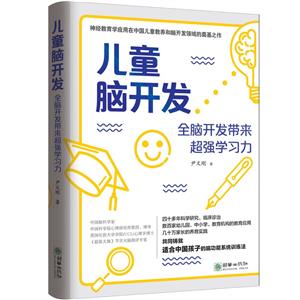 儿童脑开发:全脑开发带来超强学习力-技术教育社区