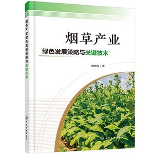 烟草产业绿色发展策略与关键技术-技术教育社区