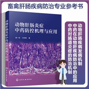 动物肝肠炎症中药防控机理与应用-技术教育社区